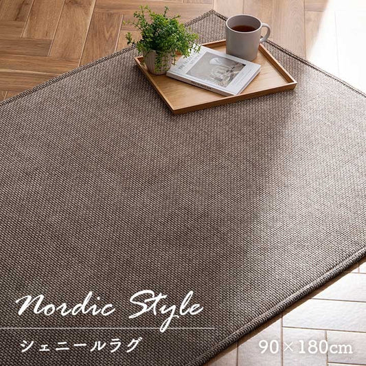 カーペット シェニール 90×180cm ウレタン7mm入り 床暖房対応 手洗いOK 高級感 おしゃれ