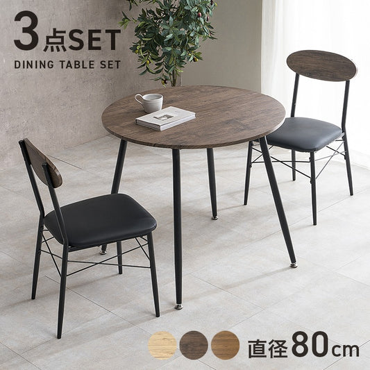 ダイニング3点セット コンパクト 円形テーブル クッションチェア 天板直径80cm ダイニングテーブル + ダイニングチェア2脚