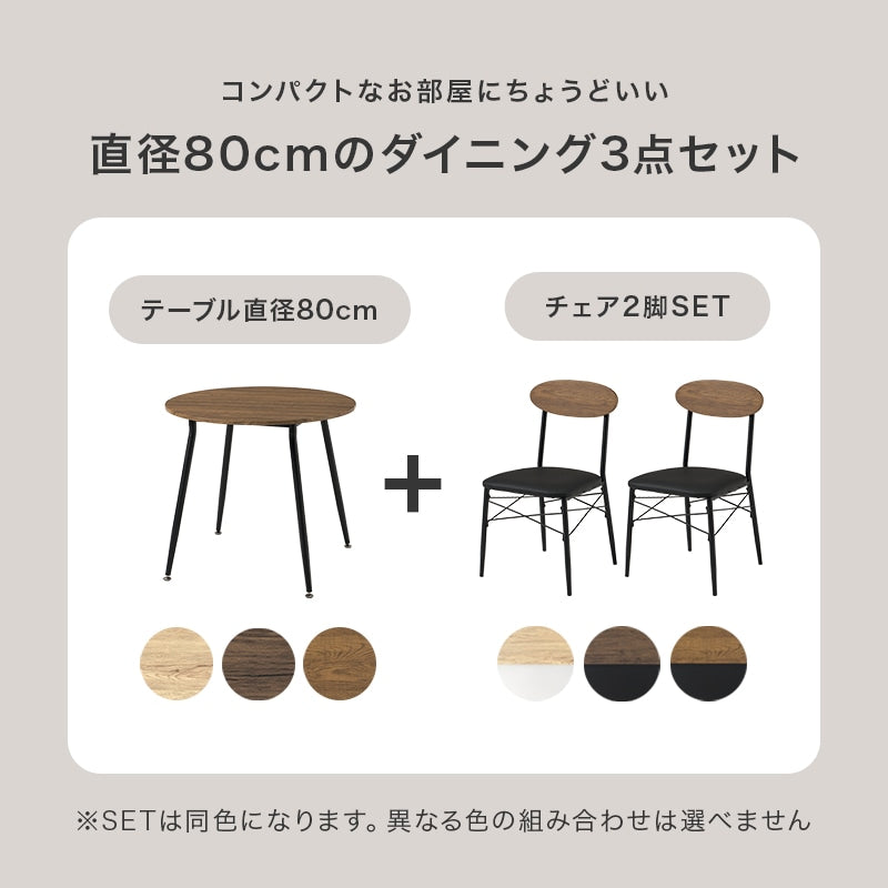 ダイニング3点セット コンパクト 円形テーブル クッションチェア 天板直径80cm ダイニングテーブル + ダイニングチェア2脚