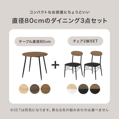 ダイニング3点セット コンパクト 円形テーブル クッションチェア 天板直径80cm ダイニングテーブル + ダイニングチェア2脚