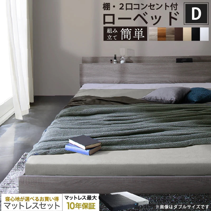 ダブルベッド + マットレスセット 棚コンセント付き ローベッド 桐材すのこ 高通気性マットレス
