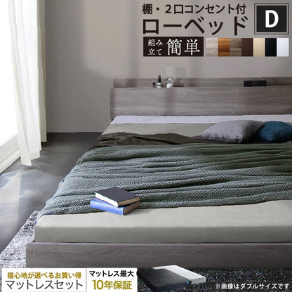 ダブルベッド + マットレスセット 棚コンセント付き ローベッド 桐材すのこ 高通気性マットレス