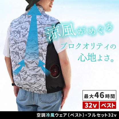 空調冷風ベスト フルセット 32V サイドファン 外仕事 ガーデニング ウォーキング 熱中症対策