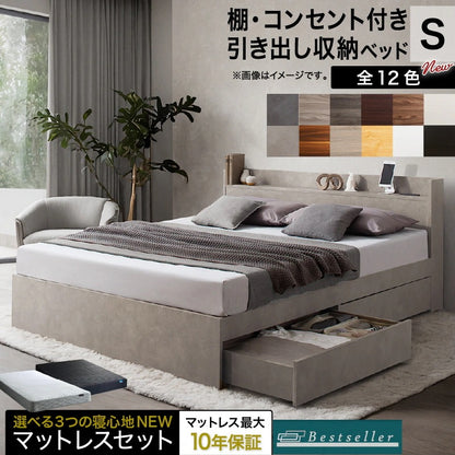 シングルベッド + マットレスセット S 棚 コンセント 収納付き Ever X ベストセラーモデルマットレス
