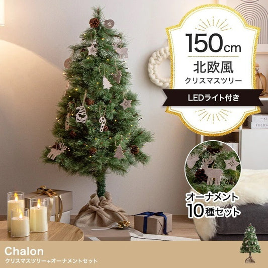 クリスマスツリー + オーナメントセット 高さ150cm 松ぼっくり LEDライト 脚カバー