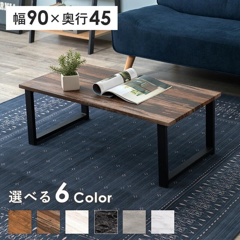 高耐久ローテーブル 90x45cm 耐水性 重厚感 6カラー スチール脚＆木目調天板