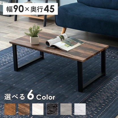高耐久ローテーブル 90x45cm 耐水性 重厚感 6カラー スチール脚＆木目調天板
