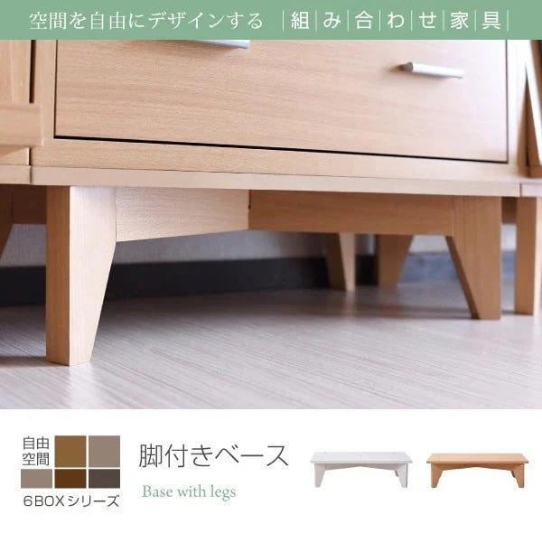 6BOXシリーズ用 脚付きベース 高さ16.5cm ロボット掃除機スペース