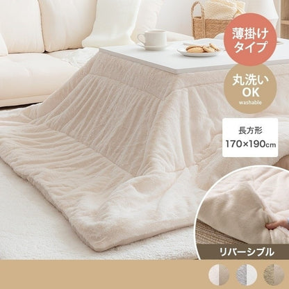 リバーシブル こたつ布団 170x190cm 肌触りが良い フェイクラビットファー 薄手 暖かい 軽い