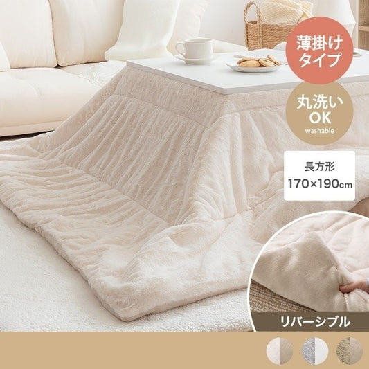 リバーシブル こたつ布団 170x190cm 肌触りが良い フェイクラビットファー 薄手 暖かい 軽い
