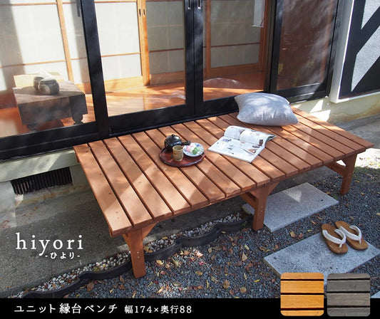 ウッドデッキ 縁台 ベンチ 174x88cm 天然木 窓際 ガーデニング 室内でも利用可能