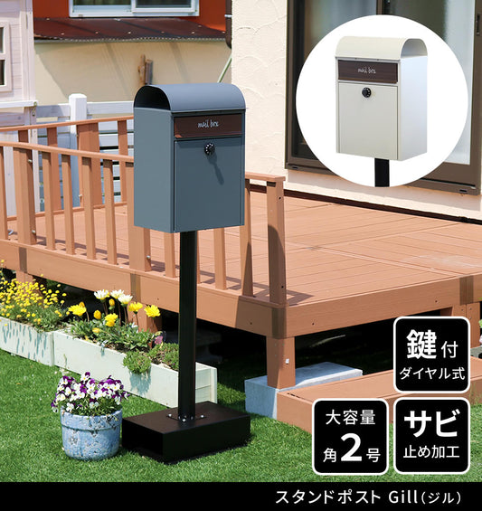 スタンドポスト 郵便受け ブルックリン風 鍵付き 角2封筒サイズ対応 レトロ