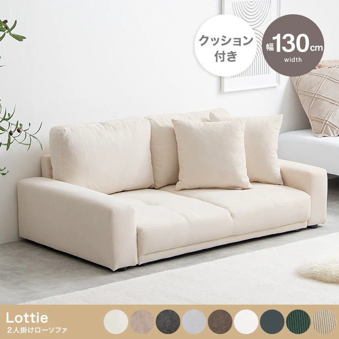 9色展開 ローソファー 2人掛け コンパクト 専用クッション付き 座面奥行46cm