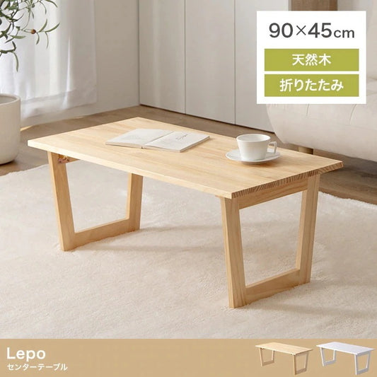 折りたたみセンターテーブル 幅90cm 天然木 スタイリッシュ コンパクト