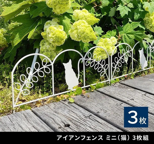 ねこフェンス 3枚組 （1枚あたり幅50cm） ミニフェンス 庭 ガーデニング 花壇 仕切り