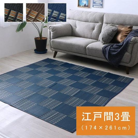 PPカーペット 高耐久 ラグ 涼しい 174x261cm（江戸間3畳） ござ 水洗い可能 日本製