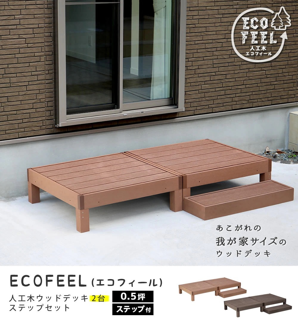 人口ウッドデッキ 人口木 （縁台x2 + ステップ） フェンス別売 ecofeel ビスなし安全設計