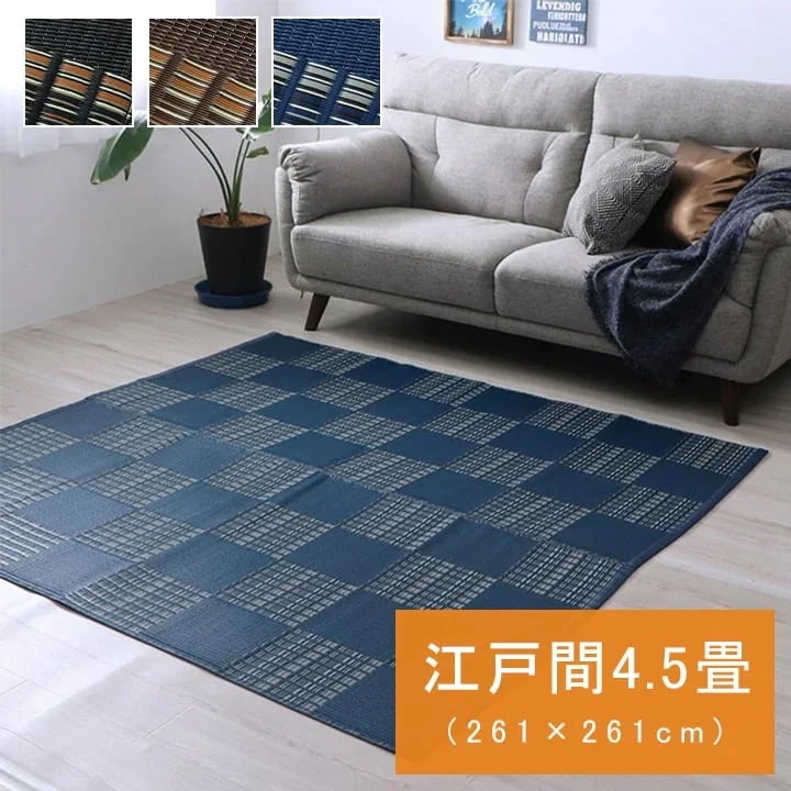 PPカーペット 高耐久 ラグ 涼しい 261x261cm（江戸間4.5畳） ござ 水洗い可能 日本製