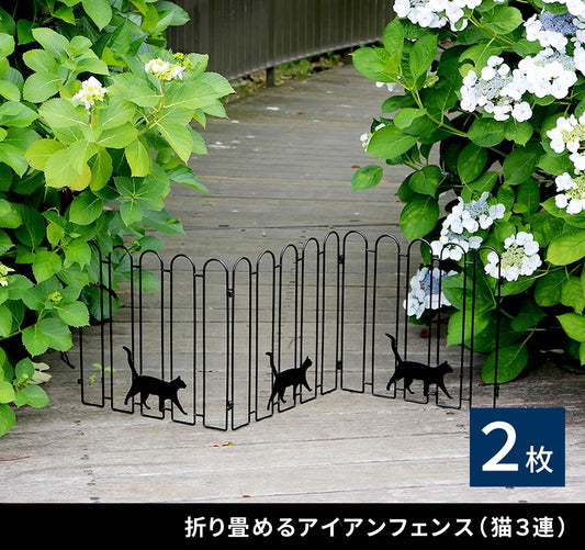 折り畳めるアイアンフェンス（猫3連) 2枚セット／可愛いデザイン＆コンパクト収納／ガーデニング・間仕切りに