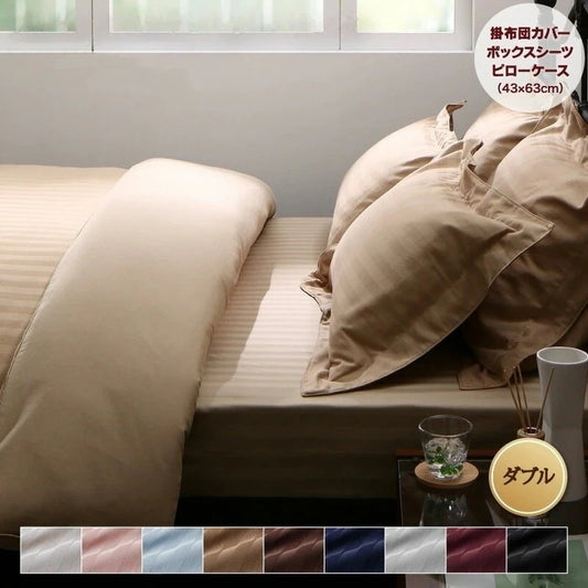 ダブル 布団カバーセット ベッド用 4点セット（掛け布団カバー + ボックスシーツ + 枕ケース2枚） 9色から選べる ホテルスタイル ストライプサテンカバーリング