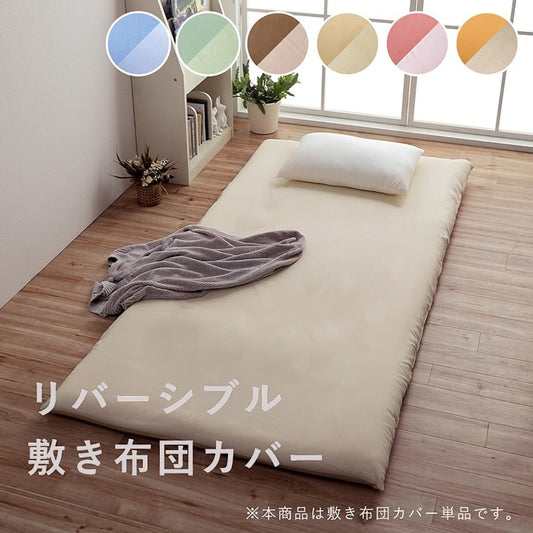 リバーシブル 敷き布団カバー 2SIZE シングル／ダブル 洗濯可能 オールシーズン 季節で気分転換 シンプル
