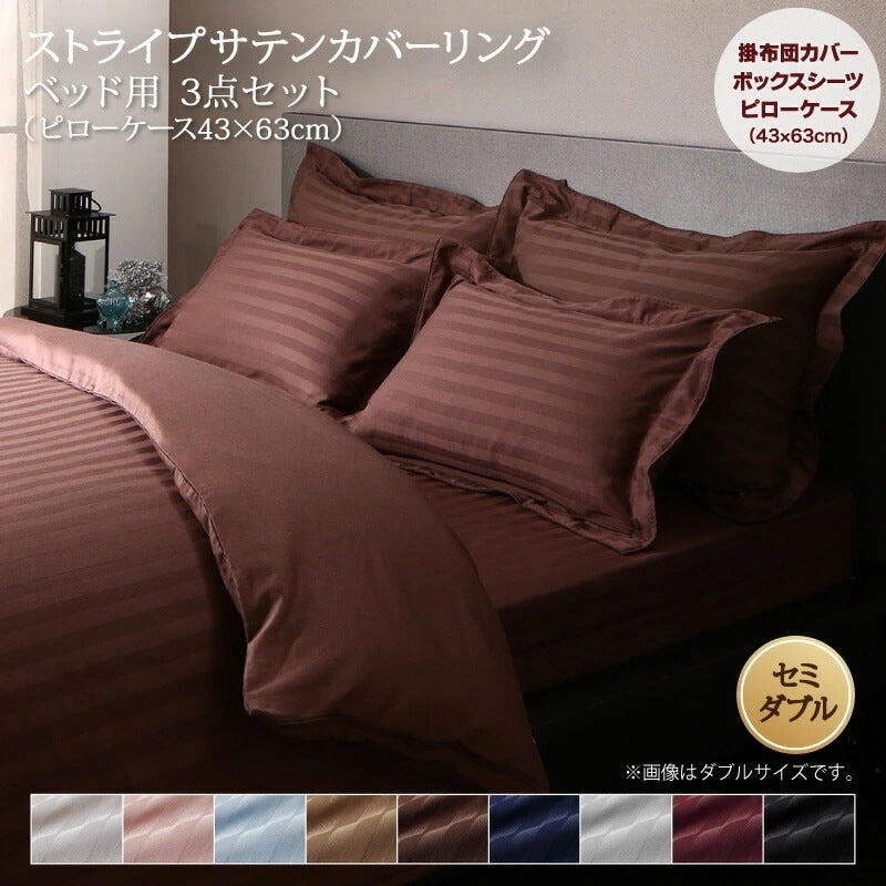 セミダブル 布団カバーセット ベッド用 3点セット（掛け布団カバー + ボックスシーツ + 枕ケース） 9色から選べる ホテルスタイル ストライプサテンカバーリング