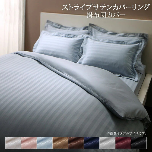ホテルスタイル 掛け布団カバー 単品 ストライプ サテン カバーリング 9色から選べる