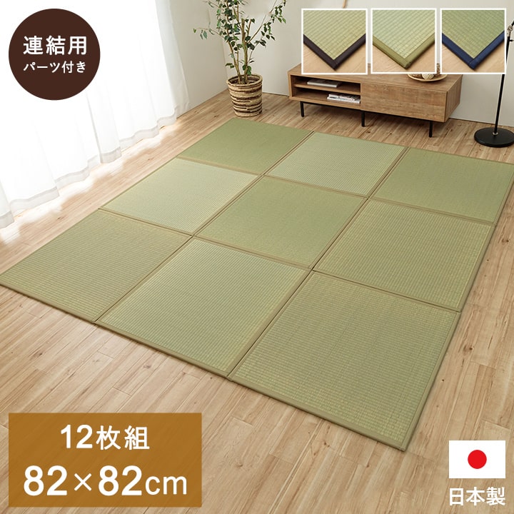 ユニット畳 システム畳 い草 82x82cm 半畳12枚組 国産 連結ジョイント付き