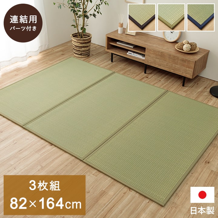 ユニット畳 システム畳 い草 82x164cm 1畳3枚組 国産 連結ジョイント付き