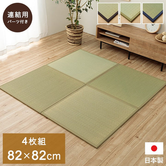 ユニット畳 システム畳 い草 82x82cm 半畳4枚組 国産 連結ジョイント付き