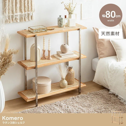 天然ラタン 3段シェルフ 幅80cm 棚 ナチュラルラック 籐