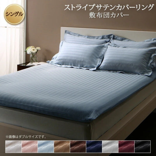 ホテルスタイル 敷き布団カバー 単品 ストライプ サテン 9色 和布団用 カバーリング