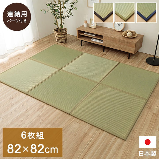 ユニット畳 システム畳 い草 82x82cm 半畳6枚組 国産 連結ジョイント付き