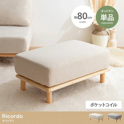 オットマン 単品 ファブリック Ricordoシリーズ 幅80cm