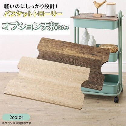 バスケットトローリー用 オプション天板 単品