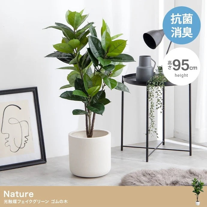 観葉植物 フェイクグリーン 光触媒 ゴムの木 高さ95cm