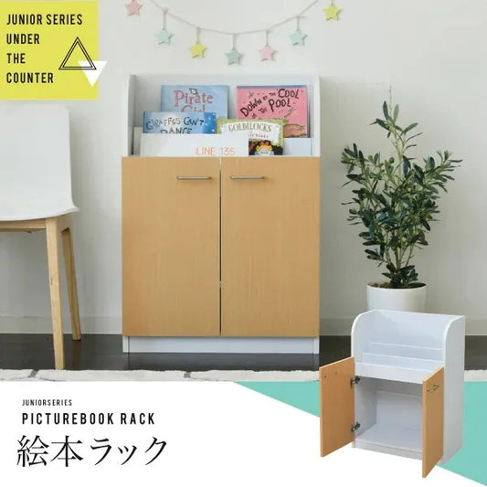 絵本棚 3段 扉付き キャビネット 幅60cm 高さ85cm カウンター下収納 絵本ラック
