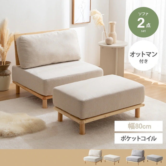 ファブリックソファ + オットマン 2点セット 幅80cm ローソファ 脚取り外し可能