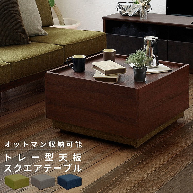 オットマン＆収納テーブル トレー型天板スクエアテーブル サイドテーブル ローテーブル 完成品