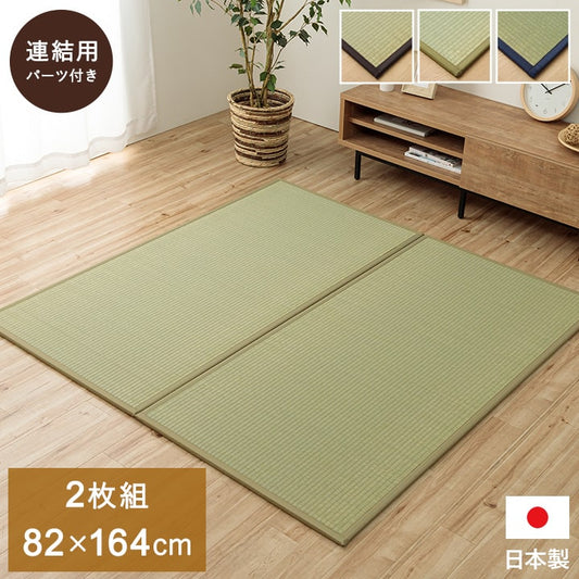 ユニット畳 システム畳 い草 82x164cm 1畳2枚組 国産 連結ジョイント付き