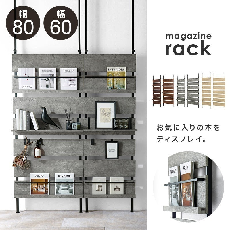 突っ張り 壁面マガジンラック 幅60／80cm 棚 ウォールラック 壁面収納 パーテーション ディスプレイ