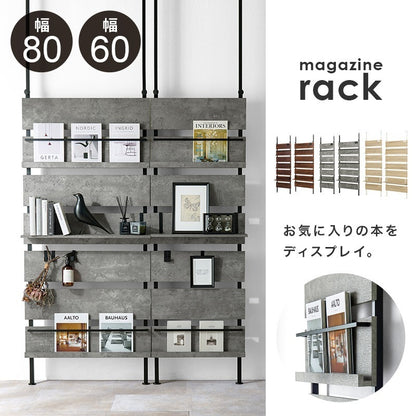 突っ張り 壁面マガジンラック 幅60／80cm 棚 ウォールラック 壁面収納 パーテーション ディスプレイ