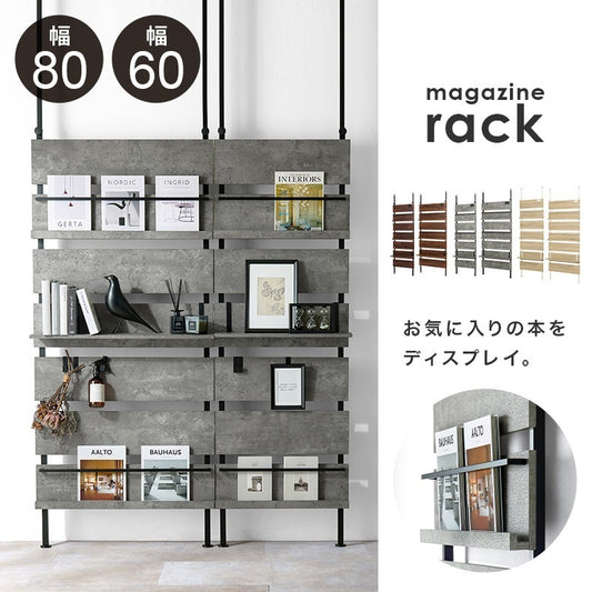 突っ張り 壁面マガジンラック 幅60／80cm 棚 ウォールラック 壁面収納 パーテーション ディスプレイ