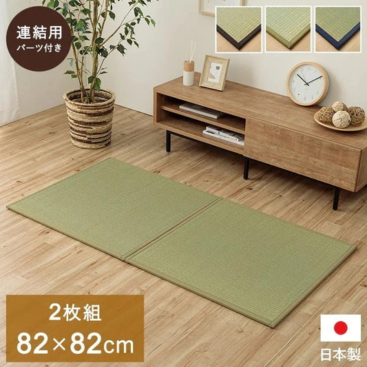 ユニット畳 システム畳 い草 82x82cm 半畳2枚組 国産 連結ジョイント付き