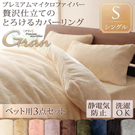 ベッド用 シングル 3点セット（掛布団カバー + ボックスシーツ + 枕カバー） 贅沢仕立てのとろけるカバーリング プレミアムマイクロファイバー