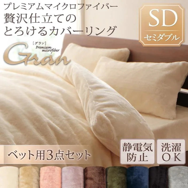 ベッド用 セミダブル 3点セット（掛布団カバー + ボックスシーツ + 枕カバー） 贅沢仕立てのとろけるカバーリング gran プレミアムマイクロファイバー