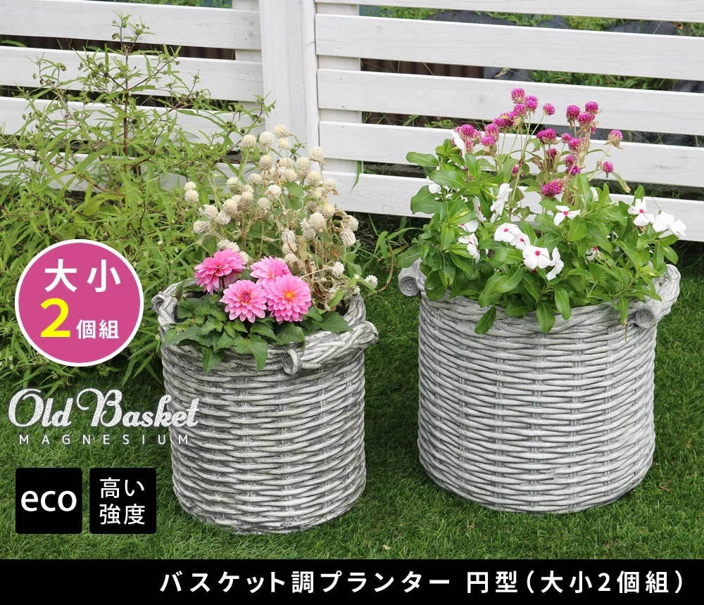 バスケット調 プランター 2点セット 円形 アンティーク加工 レトロ