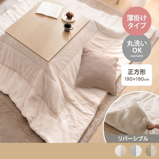こたつ布団 リバーシブル 190x190cm こたつ掛け布団 ふんわり柔らか フェイクラビットファー x フランネル生地