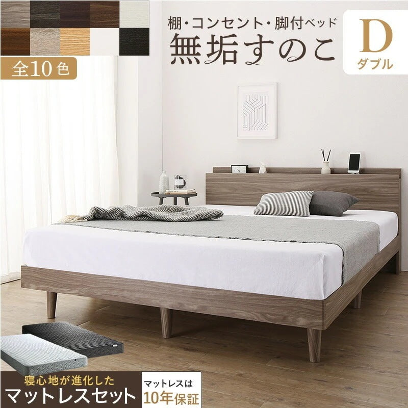 ダブルベッド + マットレスセット 無垢すのこ 棚付き コンセント付き ゾーンコイルマットレス かため