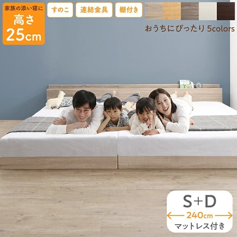 連結 大型ファミリーベッド 幅240cm (シングル + ダブル) ベッドフレーム + マットレスセット 分割でも使用可能 ローベッド 和式の敷布団も使用可能
